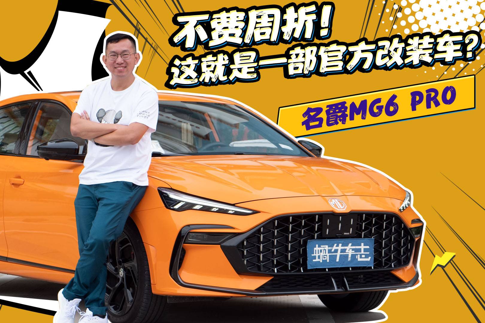有寬體有聲浪，10萬塊能炸街能家用？試駕名爵MG6 PRO