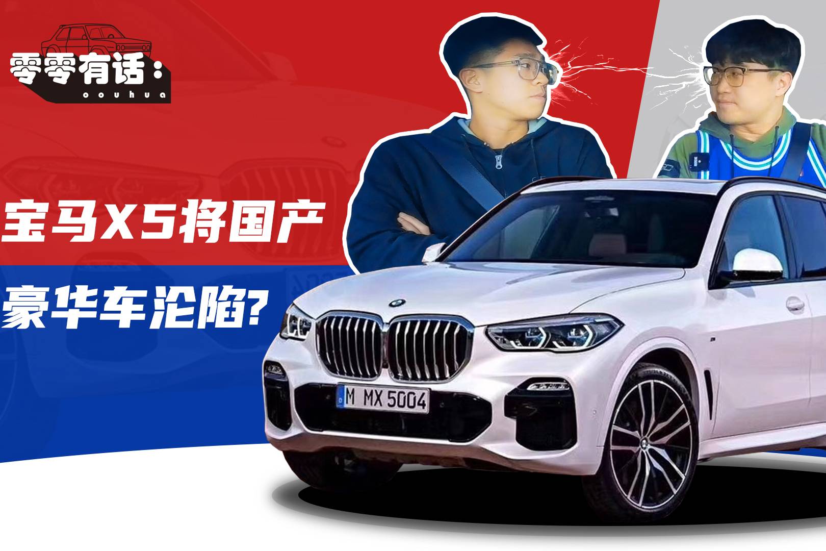 零零有話 | 寶馬X5將國產(chǎn) 豪華車淪陷了？