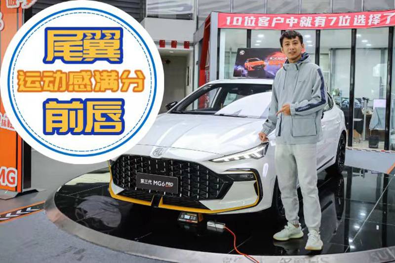 外表運動內(nèi)外貼心，原來你是這樣的第三代MG6 PRO
