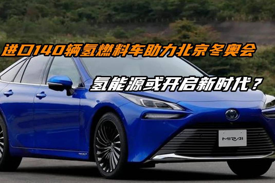 氫燃料車助力北京冬奧會，氫能源或?qū)㈤_啟新時(shí)代？