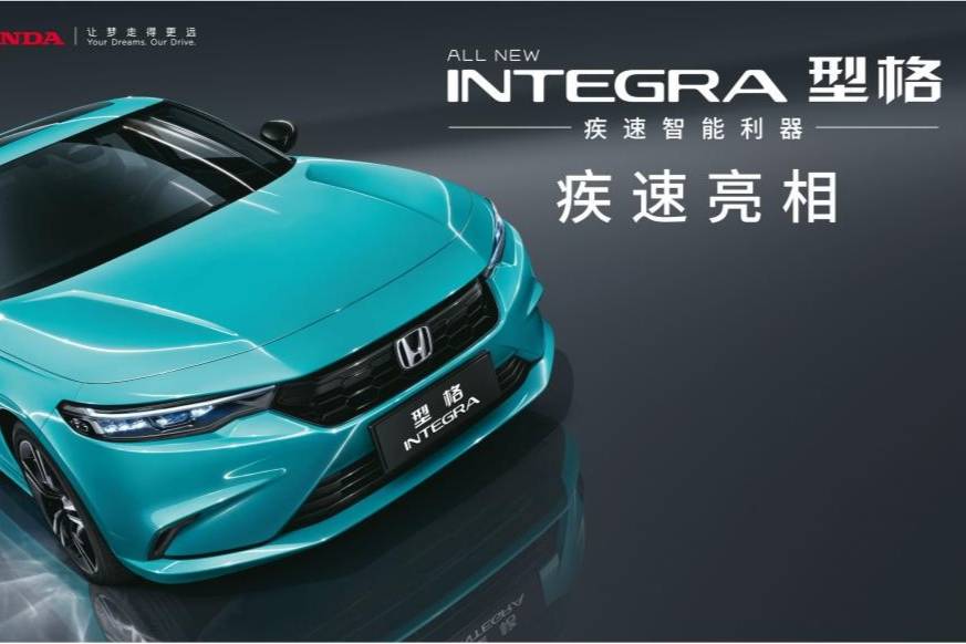 型格 INTEGRA登場，廣汽本田全新戰(zhàn)略中級車重磅發(fā)布