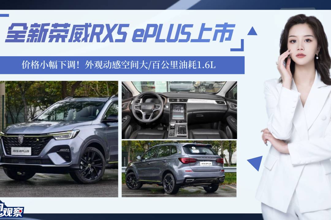 榮威RX5 ePLUS，外觀動感空間大/百公里油耗1.6L