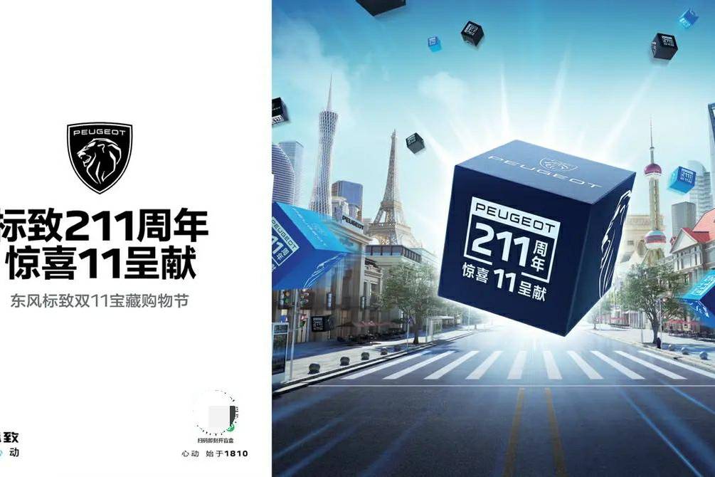東風標致雙11寶藏購物節(jié) 狂歡不迷路！