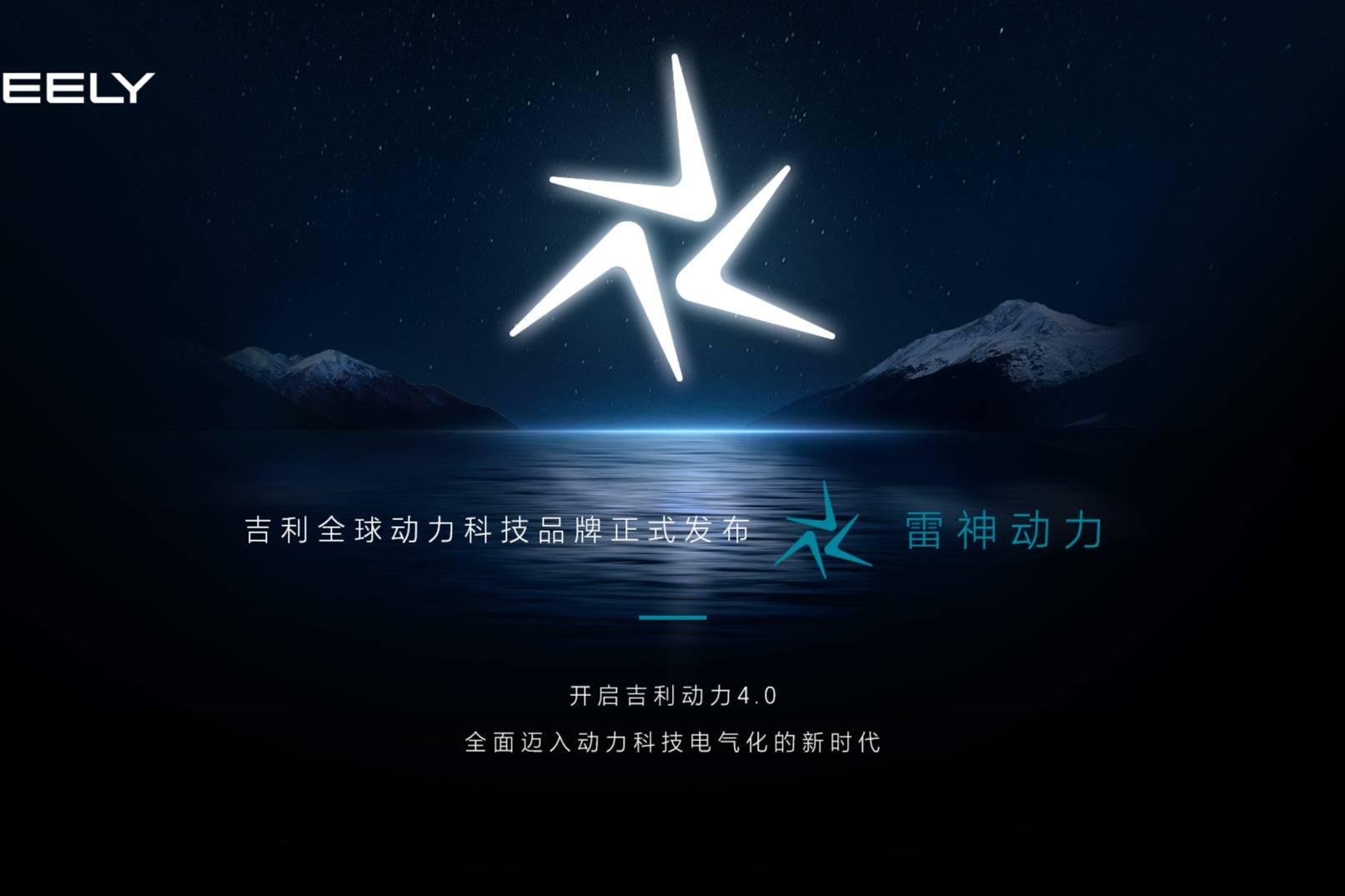 吉利“動力4.0“時代 “雷神動力”正式發布