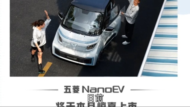 五菱NanoEV本月上市，续航305km