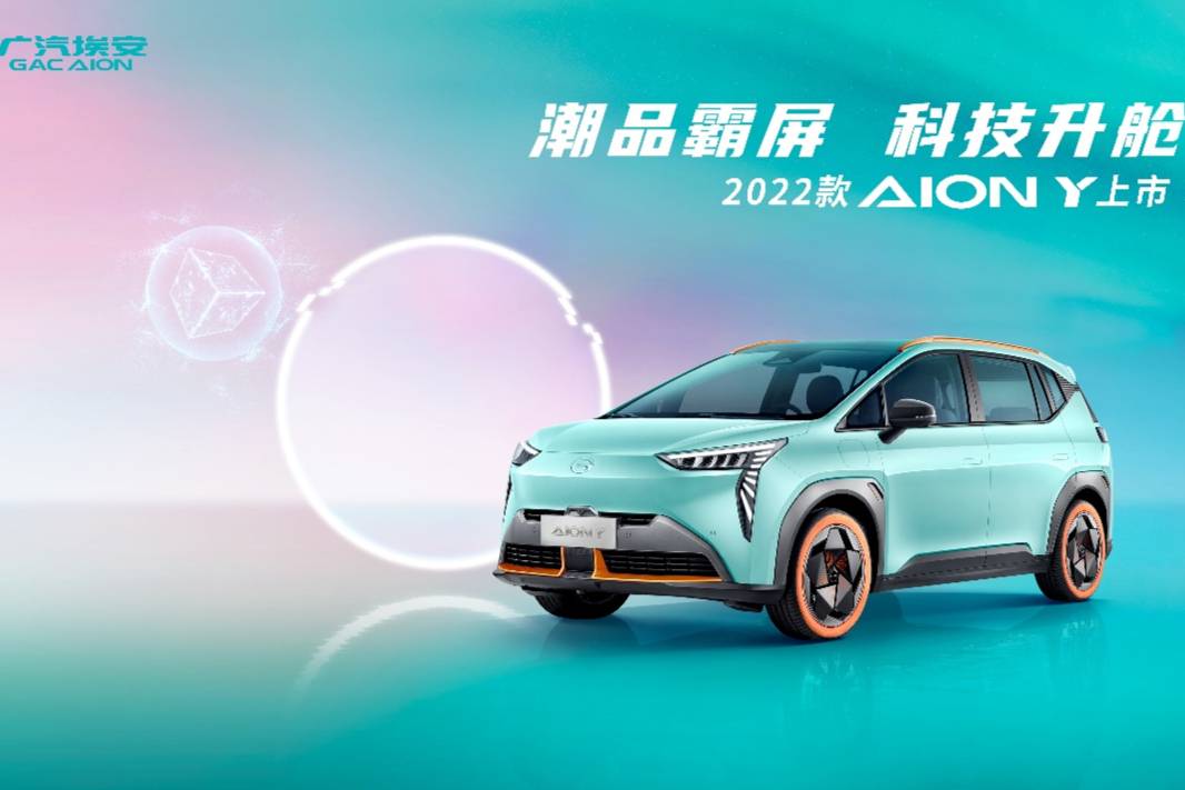 2022款A(yù)ION Y搶灘登陸，顏值智能升級(jí)售10.96萬(wàn)起