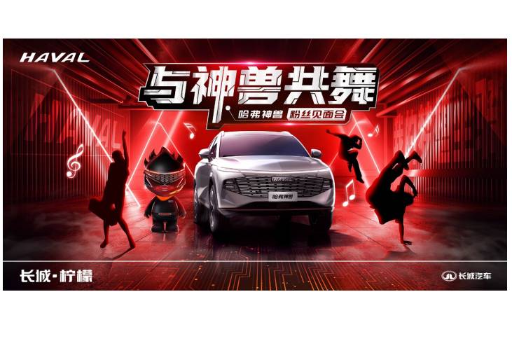 神獸駕到，萬獸來潮！哈弗神獸粉絲見面會即將來襲