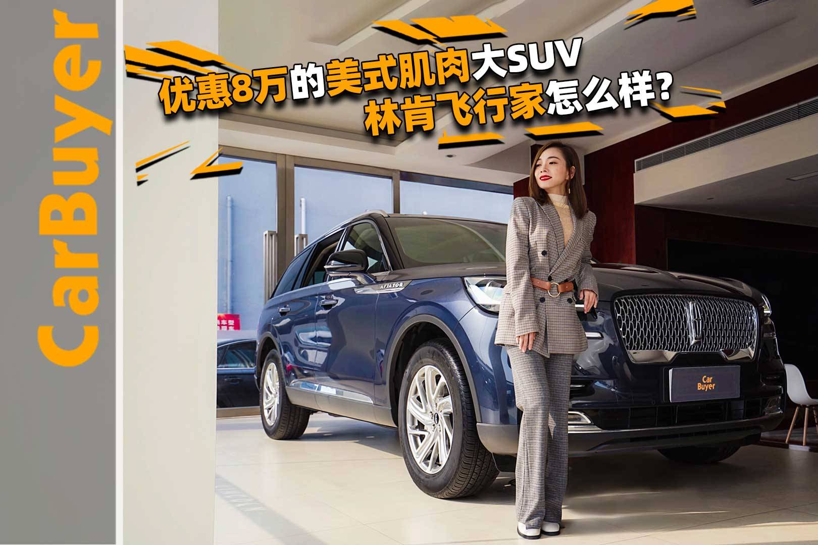 優(yōu)惠8萬(wàn)的美式肌肉大SUV，林肯飛行家怎么樣？