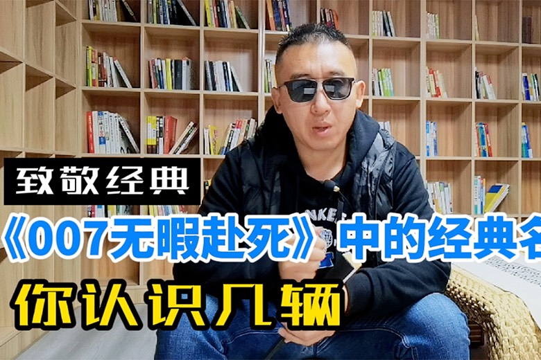 盤點電影《007：無暇赴死》中出現(xiàn)了哪些厲害的車？你知道幾款