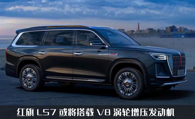 红旗ls7实车亮相,真正的全尺寸国产suv,将搭载v8发动机