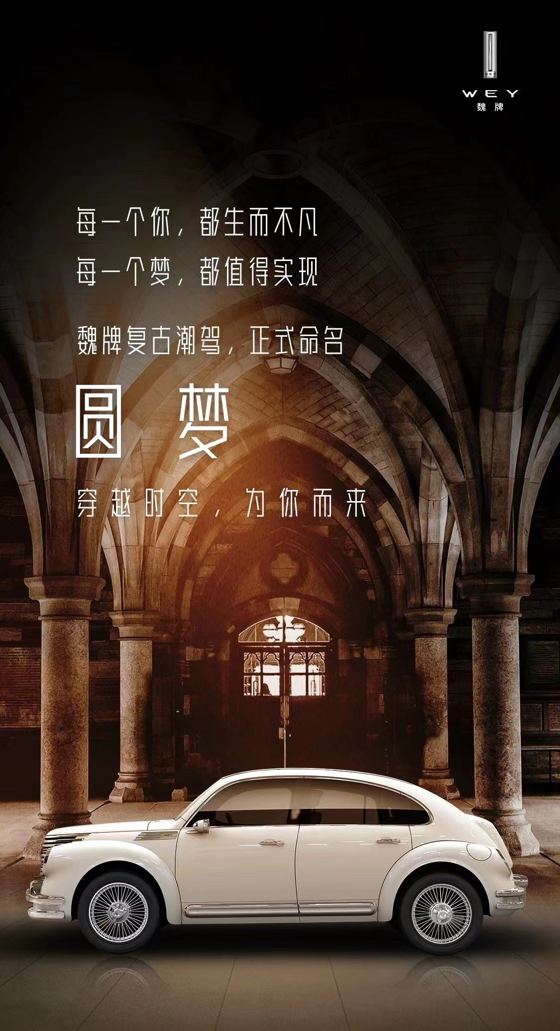 WEY復(fù)古潮駕定名為“圓夢”，它的外觀很古典，內(nèi)飾很豪華