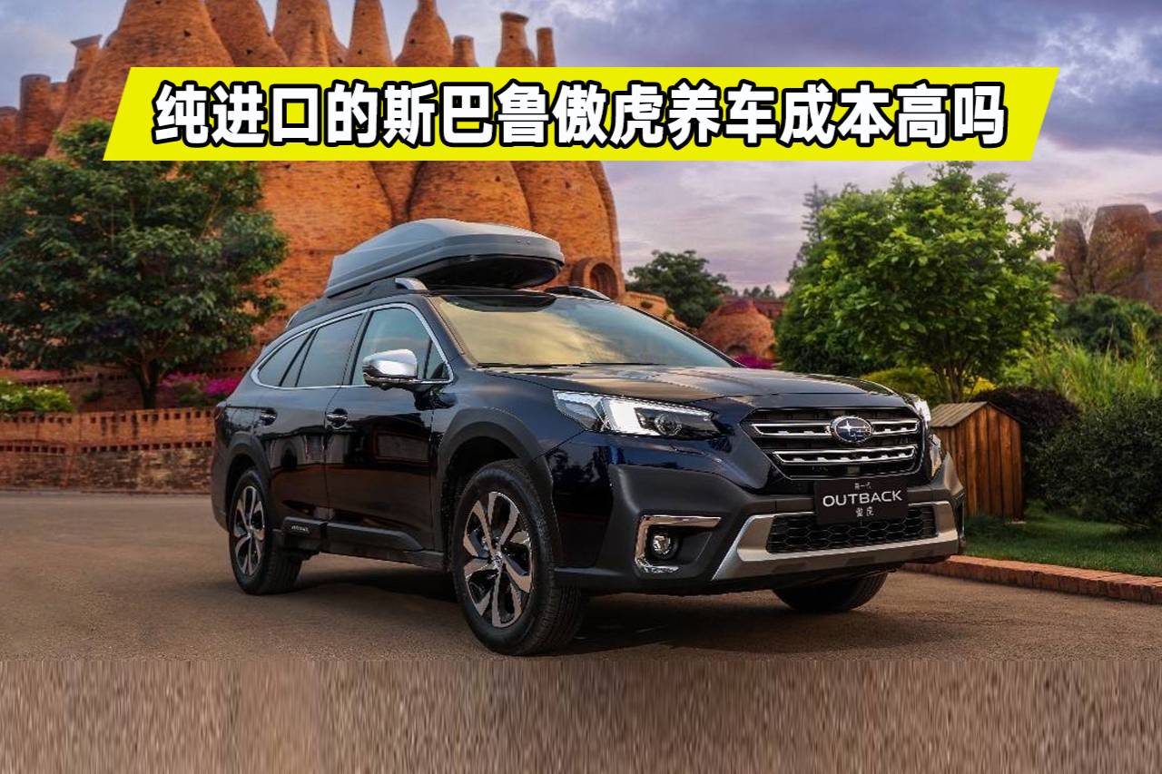 純進口的斯巴魯傲虎，到底值不值得買？養(yǎng)車成本高嗎