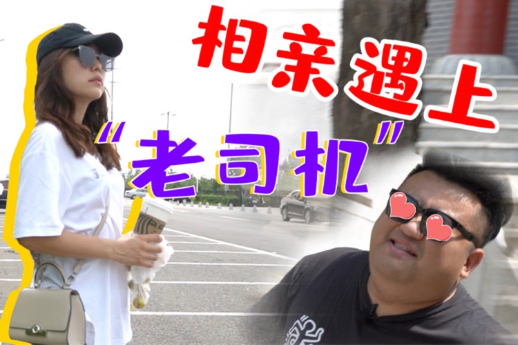 美女盲盒｜相親遇到“老司機(jī)”