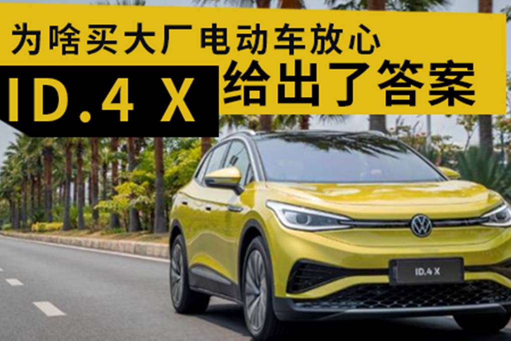 為啥買大廠電動車放心 ID.4 X給出了答案