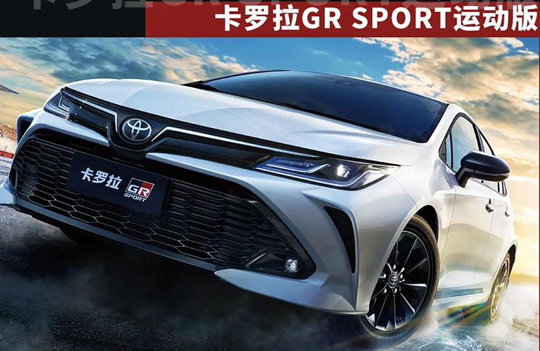 卡羅拉GR SPORT版上市!售13.68萬,有它不要朗逸