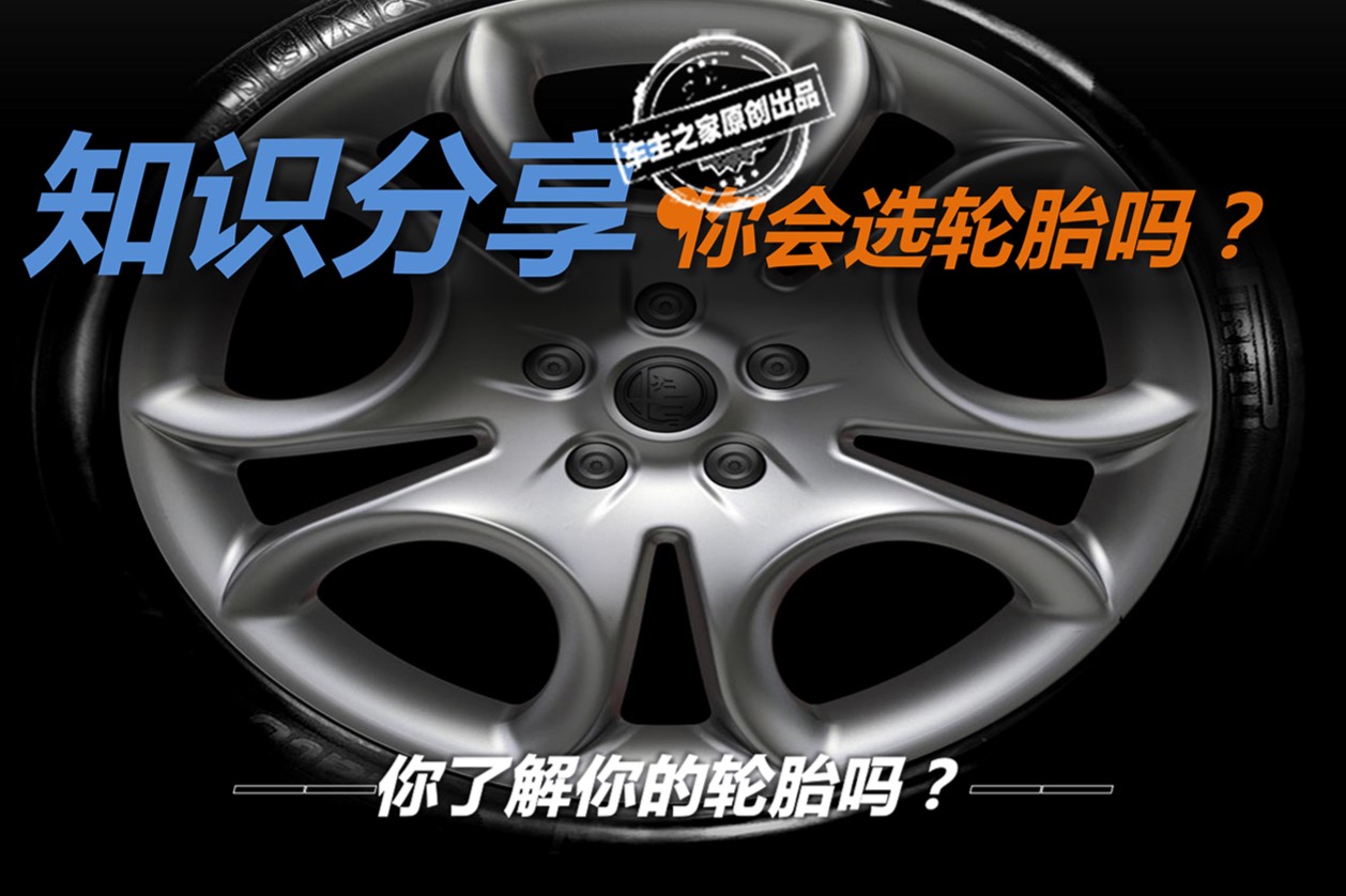 你會(huì)選輪胎嗎？你真的了解你的輪胎嗎？