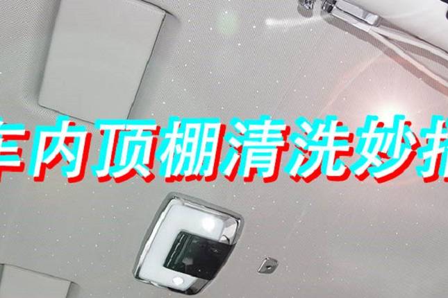 車內頂棚臟了怎么清洗，車內頂棚清洗妙招