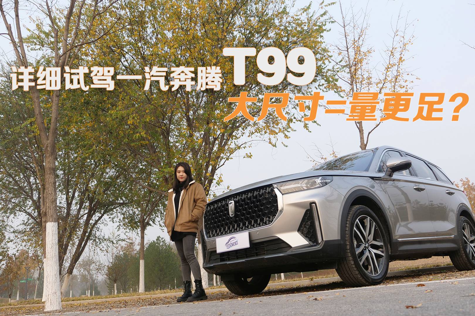 上車說｜大尺寸=量更足？詳細試駕2022款一汽奔騰T99