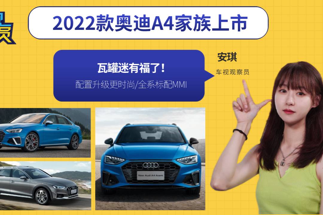 2022款?yuàn)W迪A4家族上市，配置升級(jí)更時(shí)尚/標(biāo)配MMI