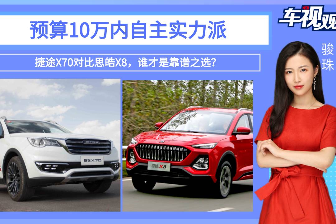預算10萬內(nèi)實力派！捷途X70對比思皓X8，誰才是靠譜之選？