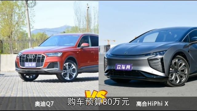 奥迪Q7和高合HiPhi X怎么选？