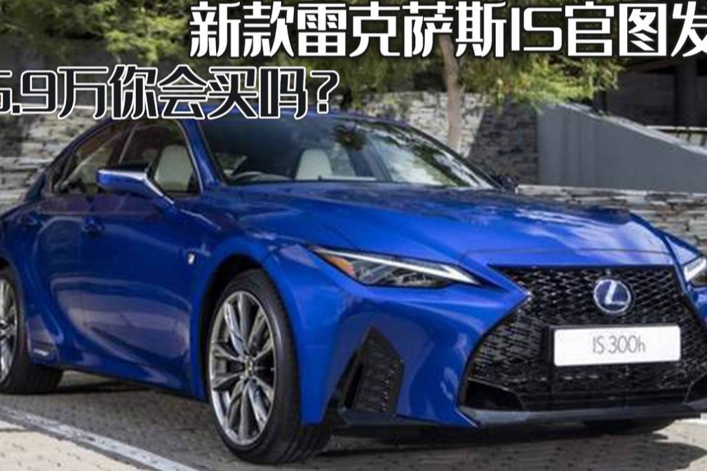 新款雷克薩斯IS官圖發(fā)布，外觀如此霸氣，26.9萬你會買嗎？