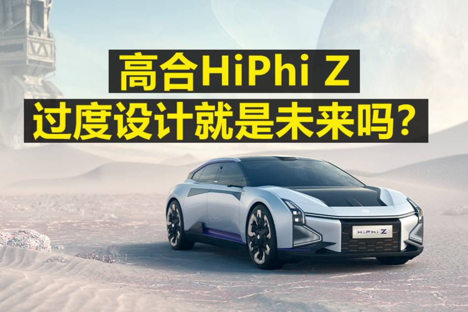 高合HiPhi Z，过度设计就是未来吗？