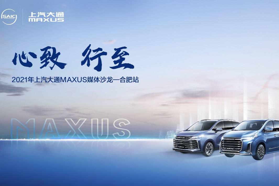 2021上汽大通MAXUS資深媒體人品鑒會(huì)完美落幕
