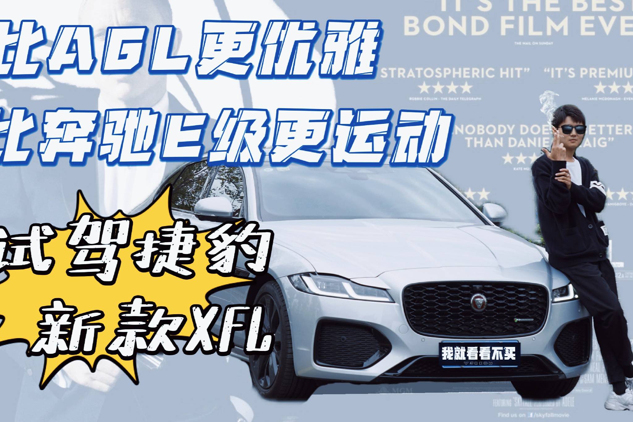 邦德的回归和谢幕？我和007之间只差这台捷豹XFL了！