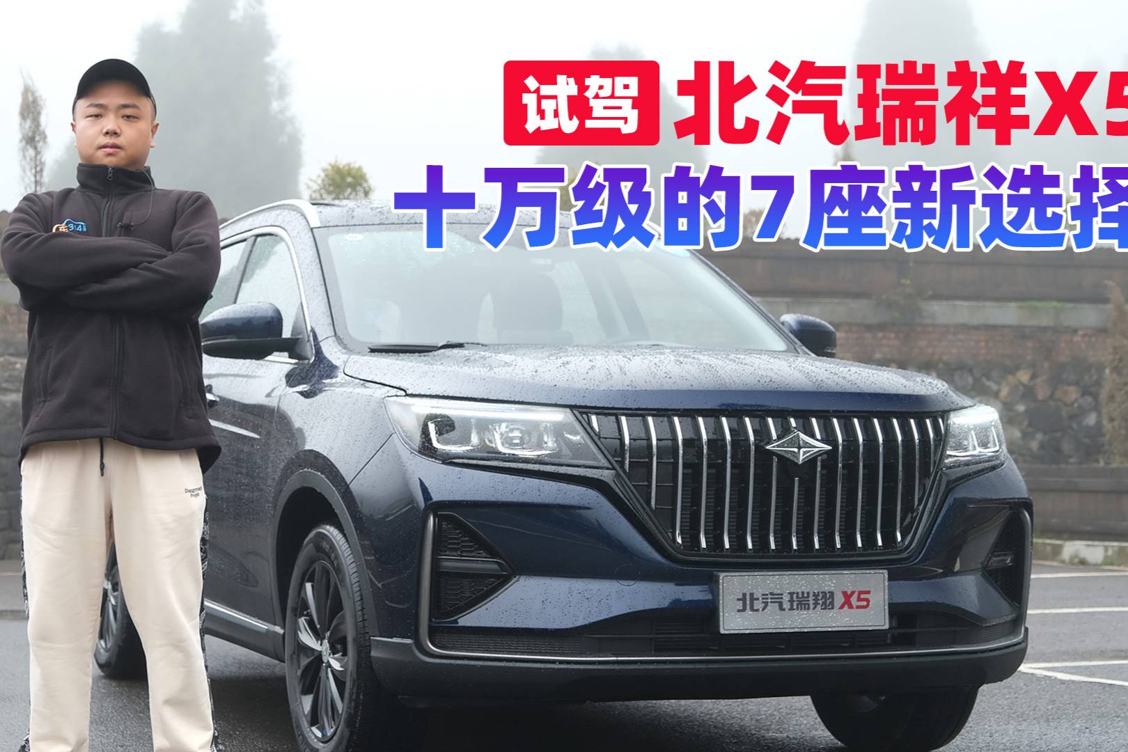 試駕北汽瑞翔X5：10萬內(nèi)想買個大7座SUV？你有得選！