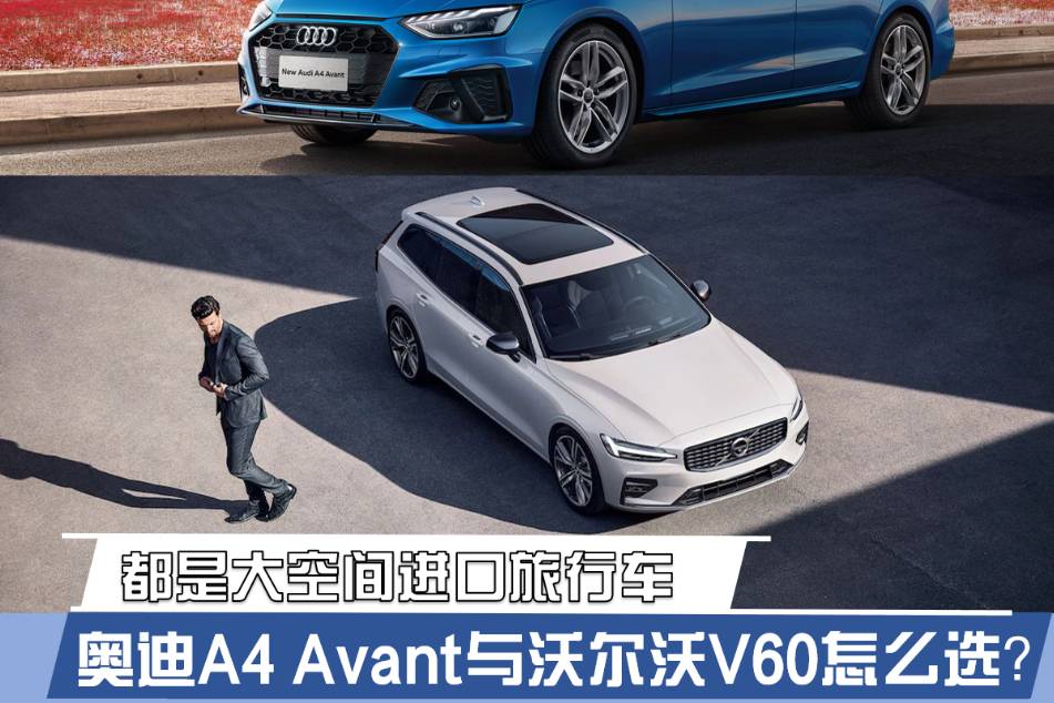 都是大空间旅行车 奥迪A4 Avant与沃尔沃V60怎么选？