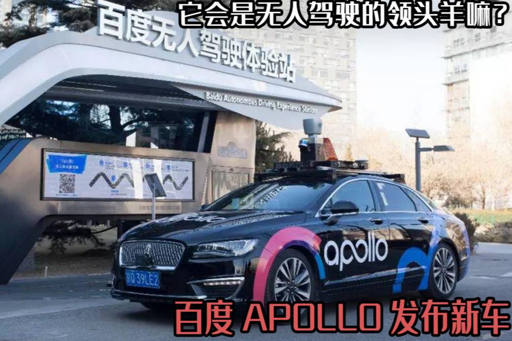 百度APOLLO发布新车，与威马合作，会是无人驾驶的领头羊吗
