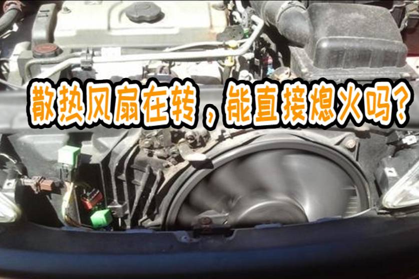 停車后散熱風扇仍在轉(zhuǎn)，直接熄火有何影響？今天一次性說清楚