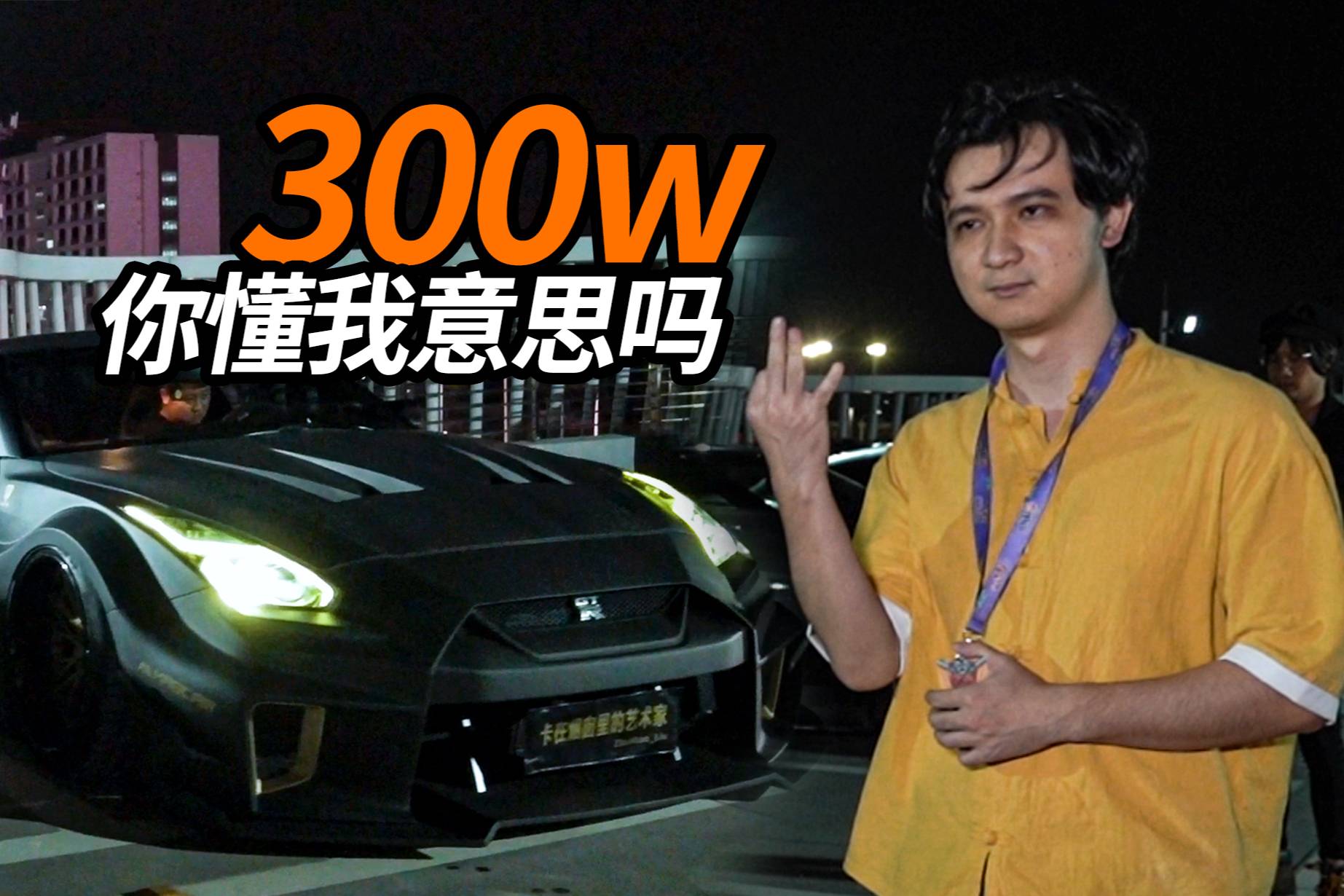 GT-R改全碳纖到底多費(fèi)錢？