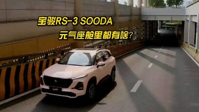 全新宝骏RS-3 SOODA座舱怎么样