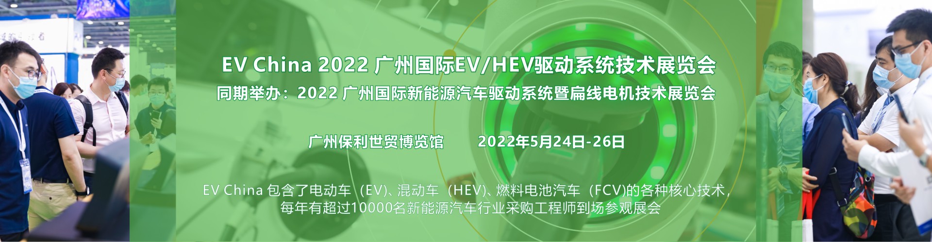 2022廣州EV/HEV驅(qū)動系統(tǒng)技術(shù)展，眾多吸睛技術(shù)應(yīng)接不暇