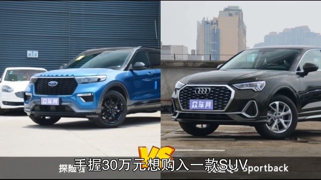 探险者对比奥迪Q3 Sportback