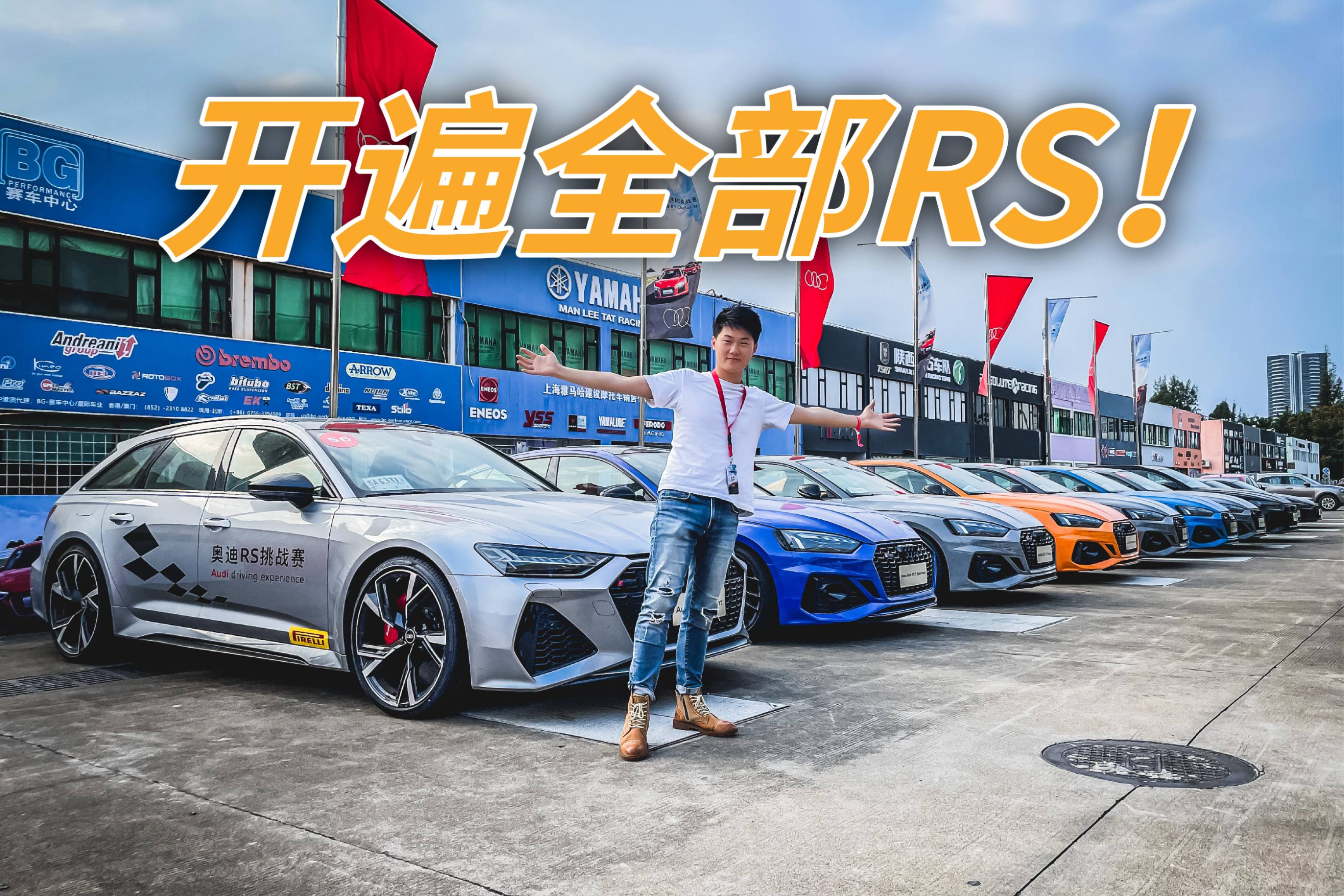 一次性開遍奧迪全部RS車型啥感覺？