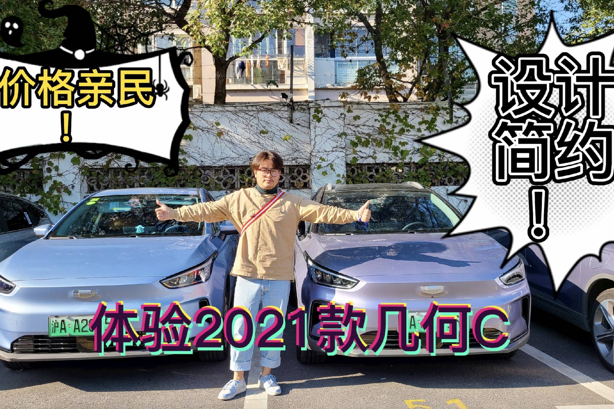 設(shè)計不輸大眾ID.3/價格更親民 ！ 體驗2021款幾何C