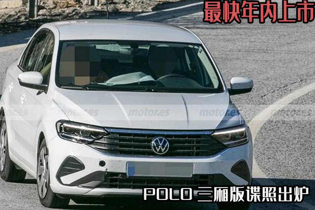 POLO三廂版諜照出爐，最快年內(nèi)上市，它會引入中國市場嗎？