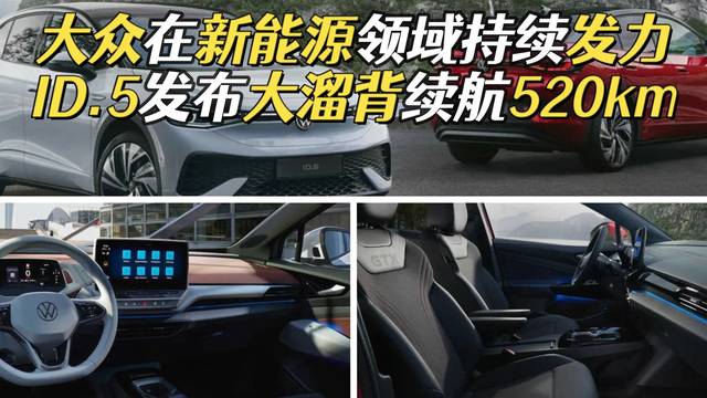 大众ID.5正式发布，对标Model Y