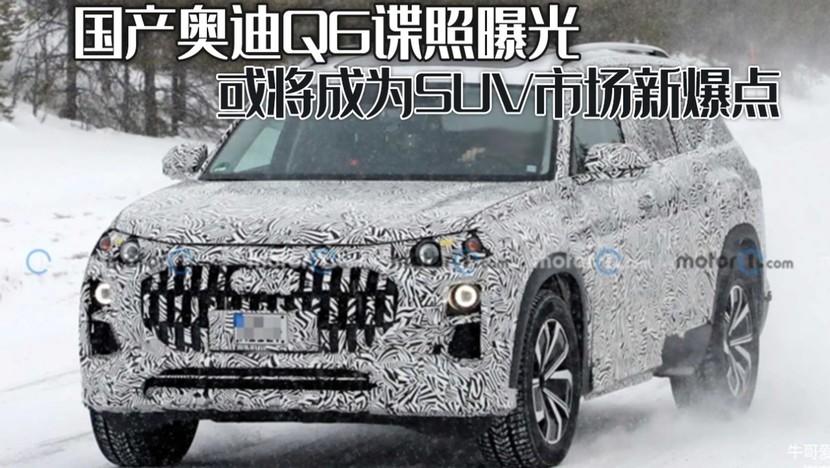 国产奥迪q6谍照曝光,或将成为suv市场新爆点,宝马x5要小心了!