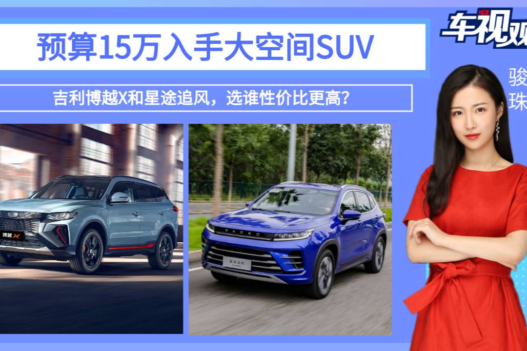 預算15萬入手SUV，吉利博越X和星途追風，選誰性價比更高？