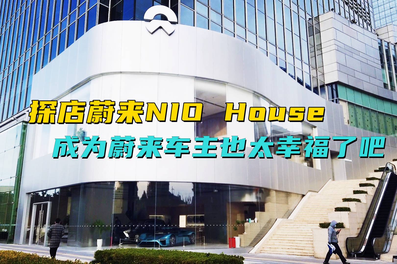 探店蔚來NIO House，成為蔚來車主也太幸福了把！