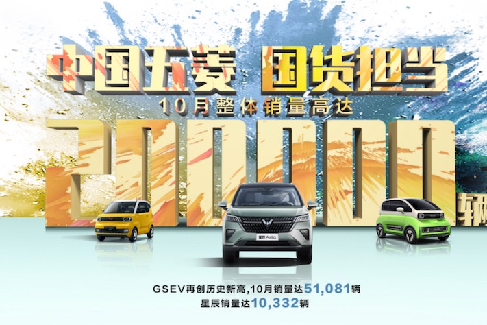 自主品牌銷量冠軍!上汽通用五菱10月銷量達(dá)20萬(wàn)輛!