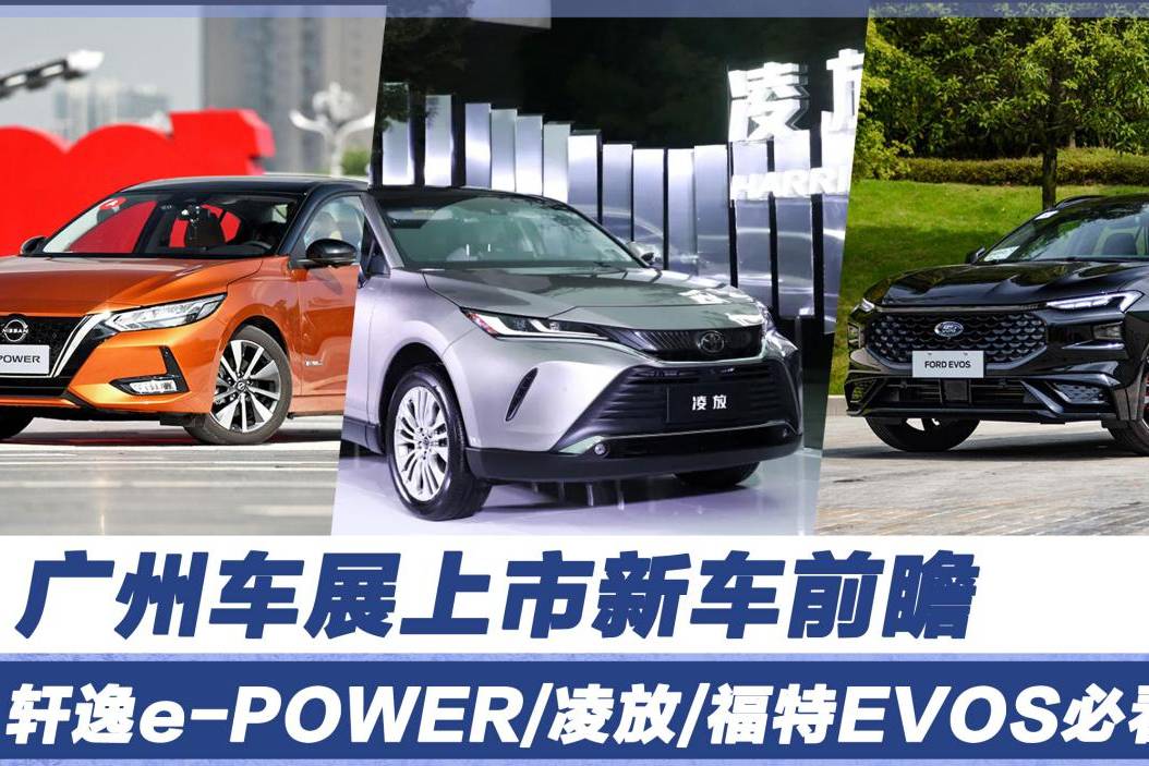 广州车展上市新车前瞻，e-POWER/凌放/EVOS三款必看