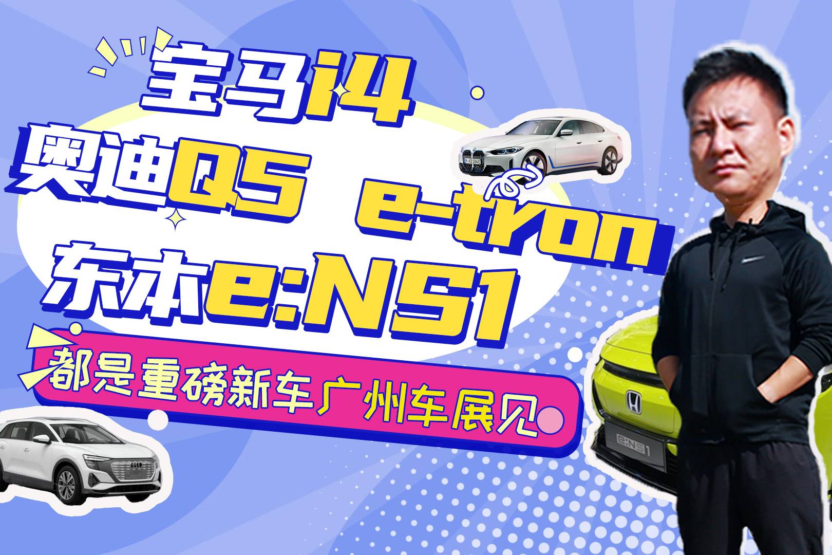 Q5 e-tron/寶馬i4/本田e:NS1于廣州車展亮相