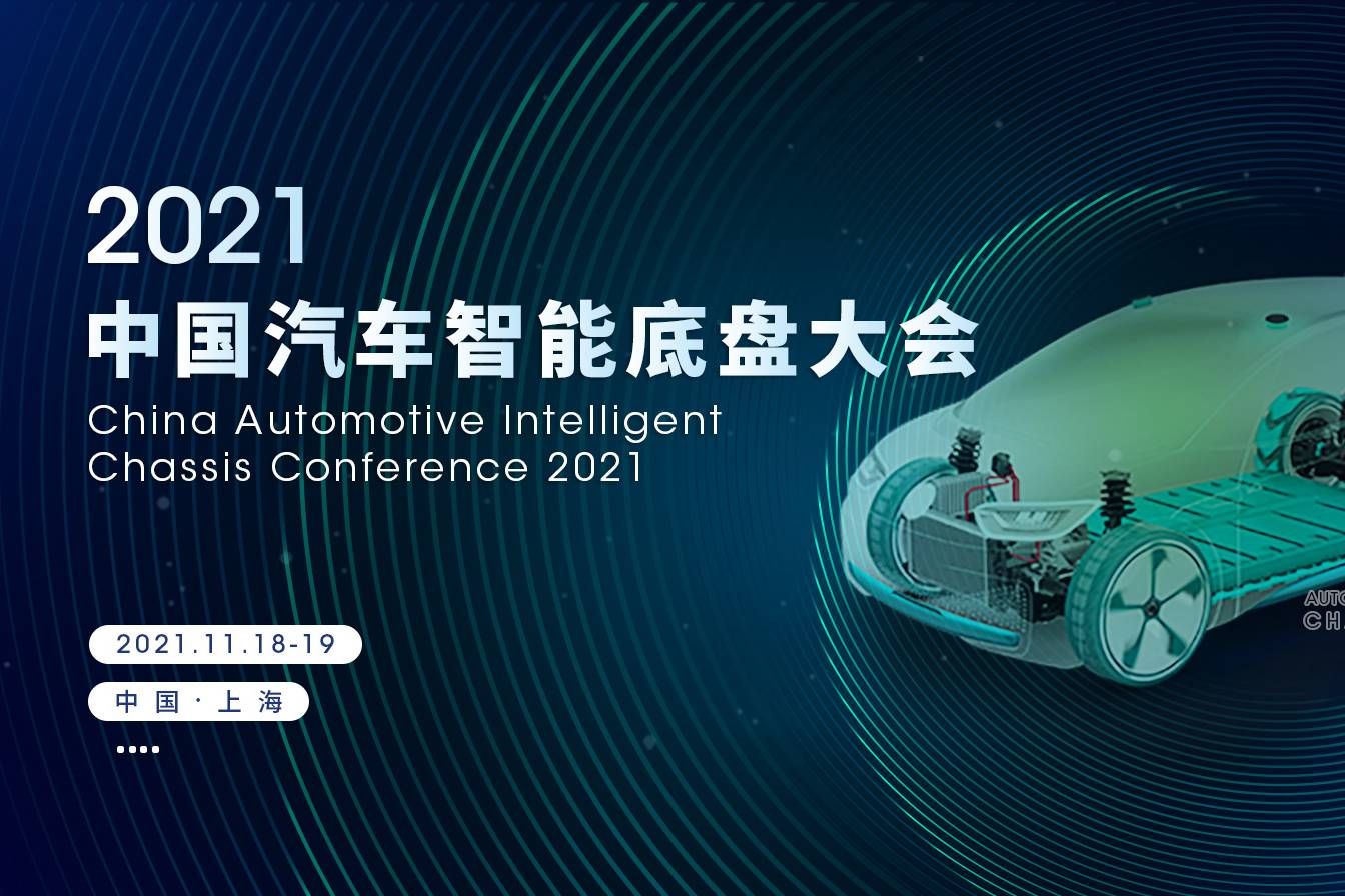 開幕在即 | 2021中國(guó)汽車智能底盤大會(huì)
