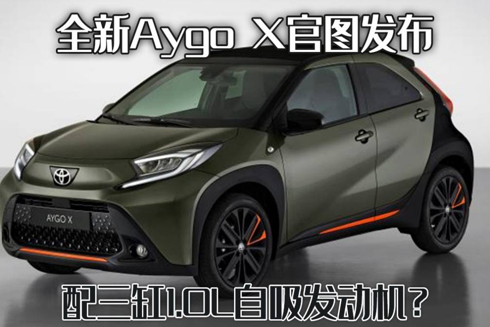 全新Aygo X，丰田跨界SUV，三缸1.0L自吸发动机？