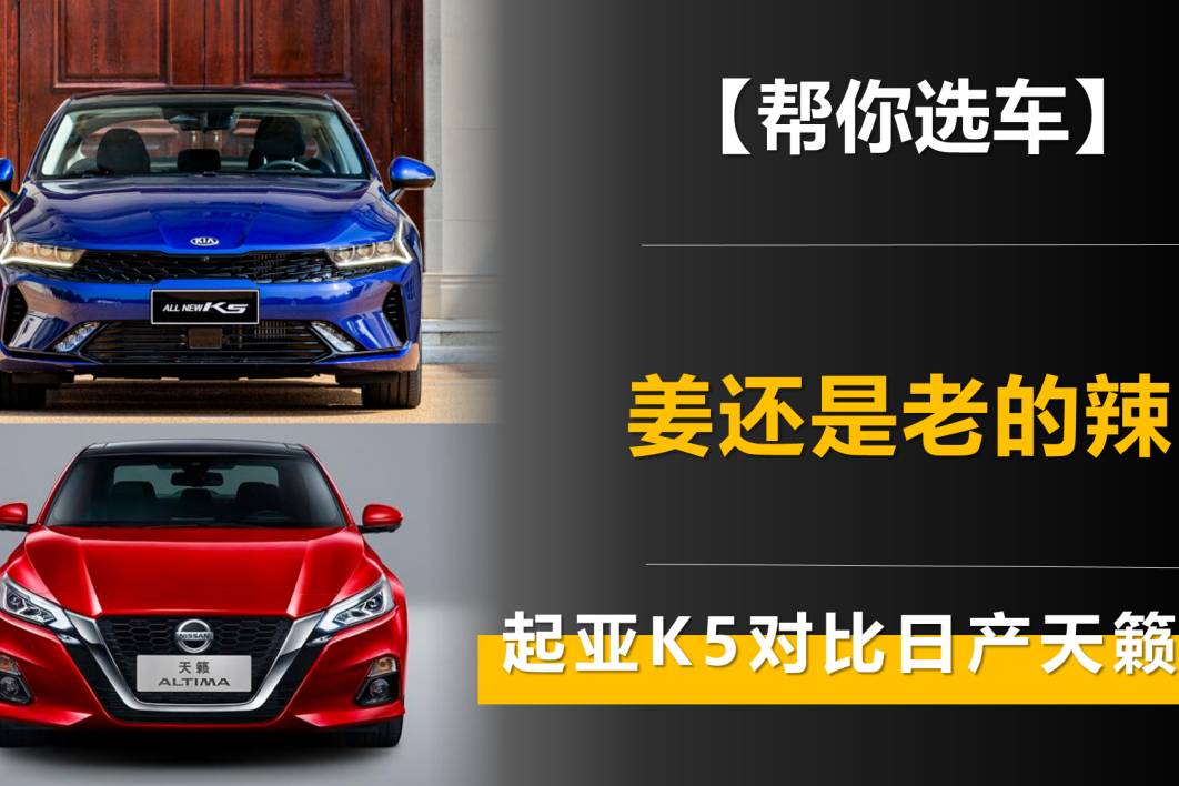 看外在 聊內(nèi)在 起亞K5對比日產(chǎn)天籟